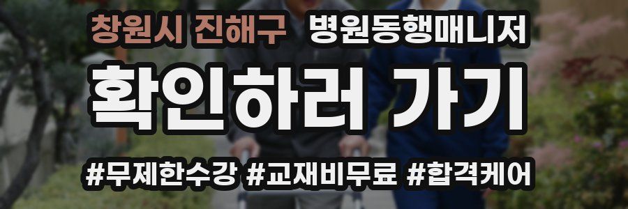 창원시 진해구 병원동행매니저 자격증