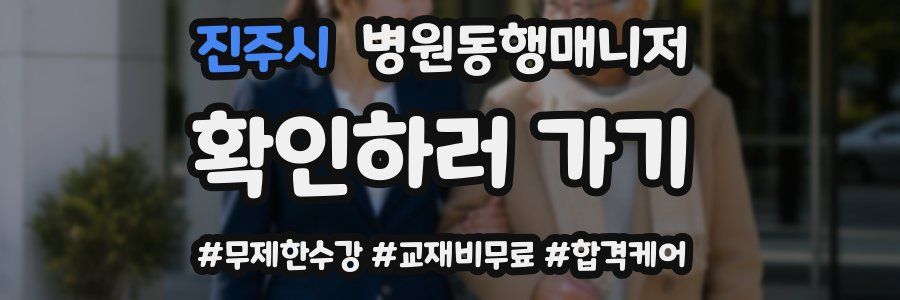 진주시 병원동행매니저 자격증