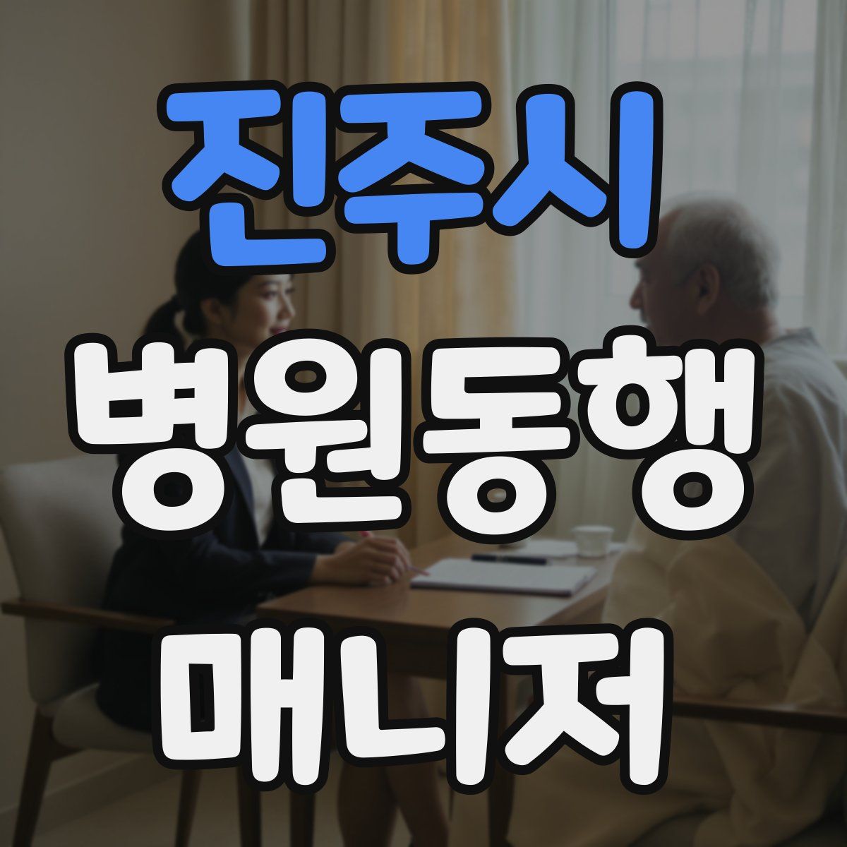 진주시 병원동행매니저 자격증