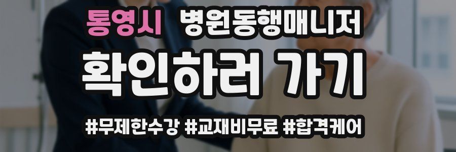 통영시 병원동행매니저 자격증