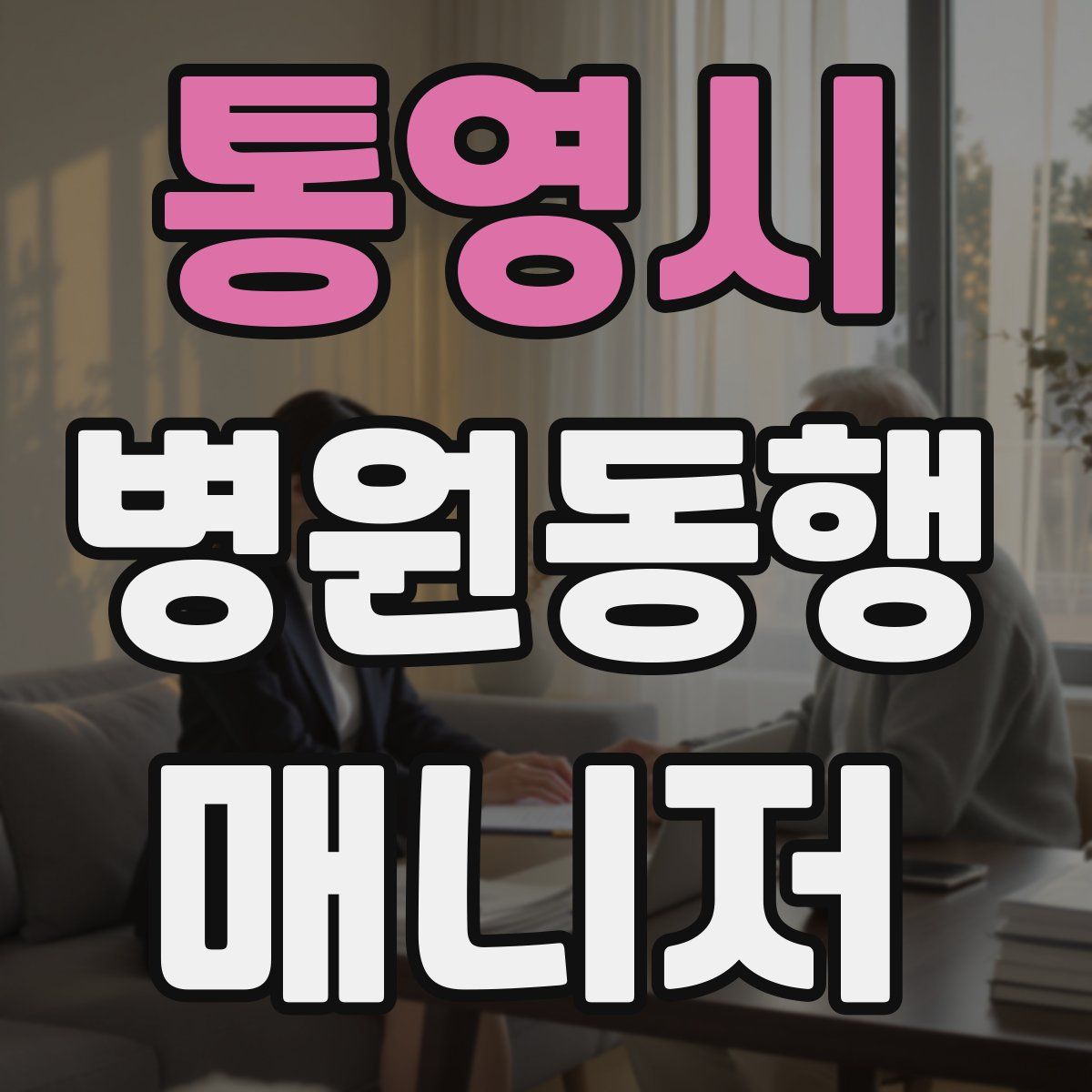 통영시 병원동행매니저 자격증