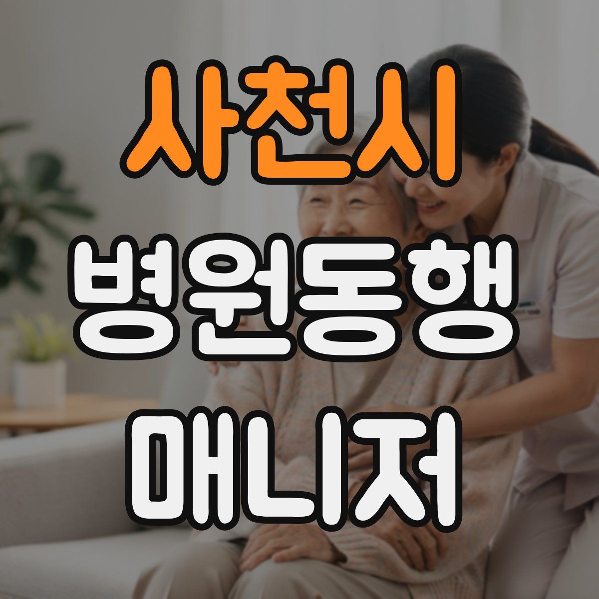 사천시 병원동행매니저 자격증