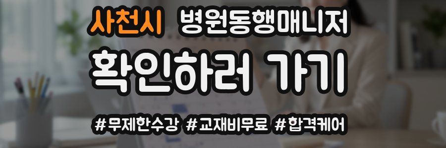 사천시 병원동행매니저 자격증