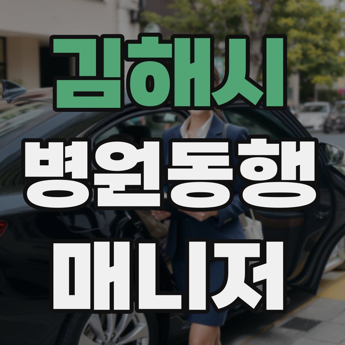 김해시 병원동행매니저 자격증