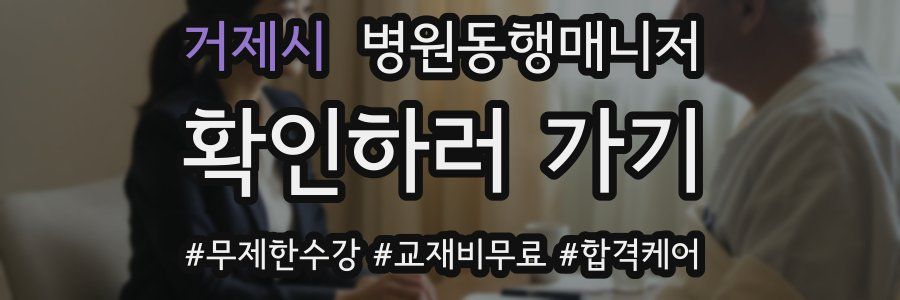 거제시 병원동행매니저 자격증