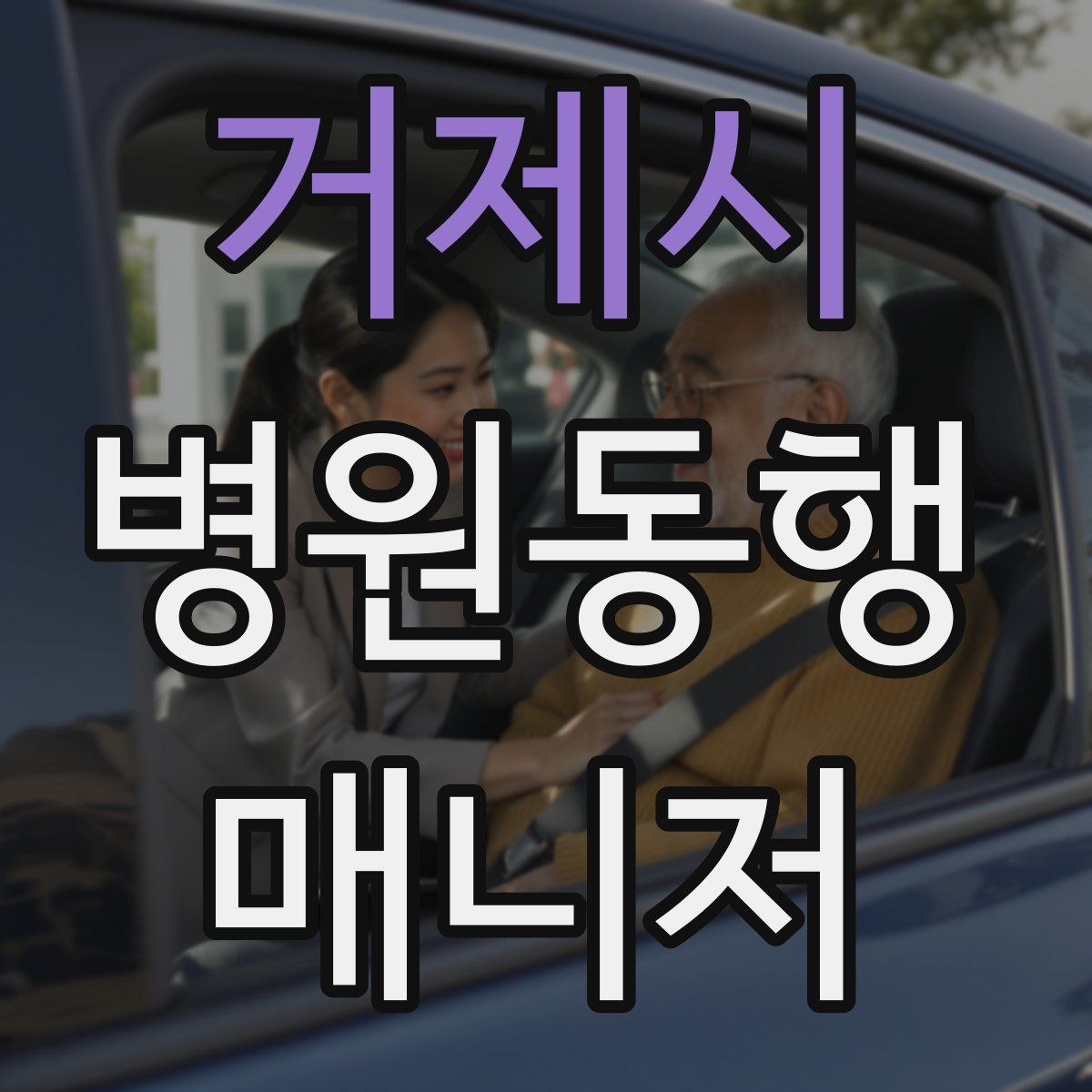 거제시 병원동행매니저 자격증