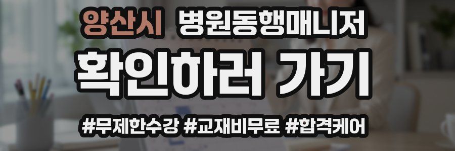 양산시 병원동행매니저 자격증