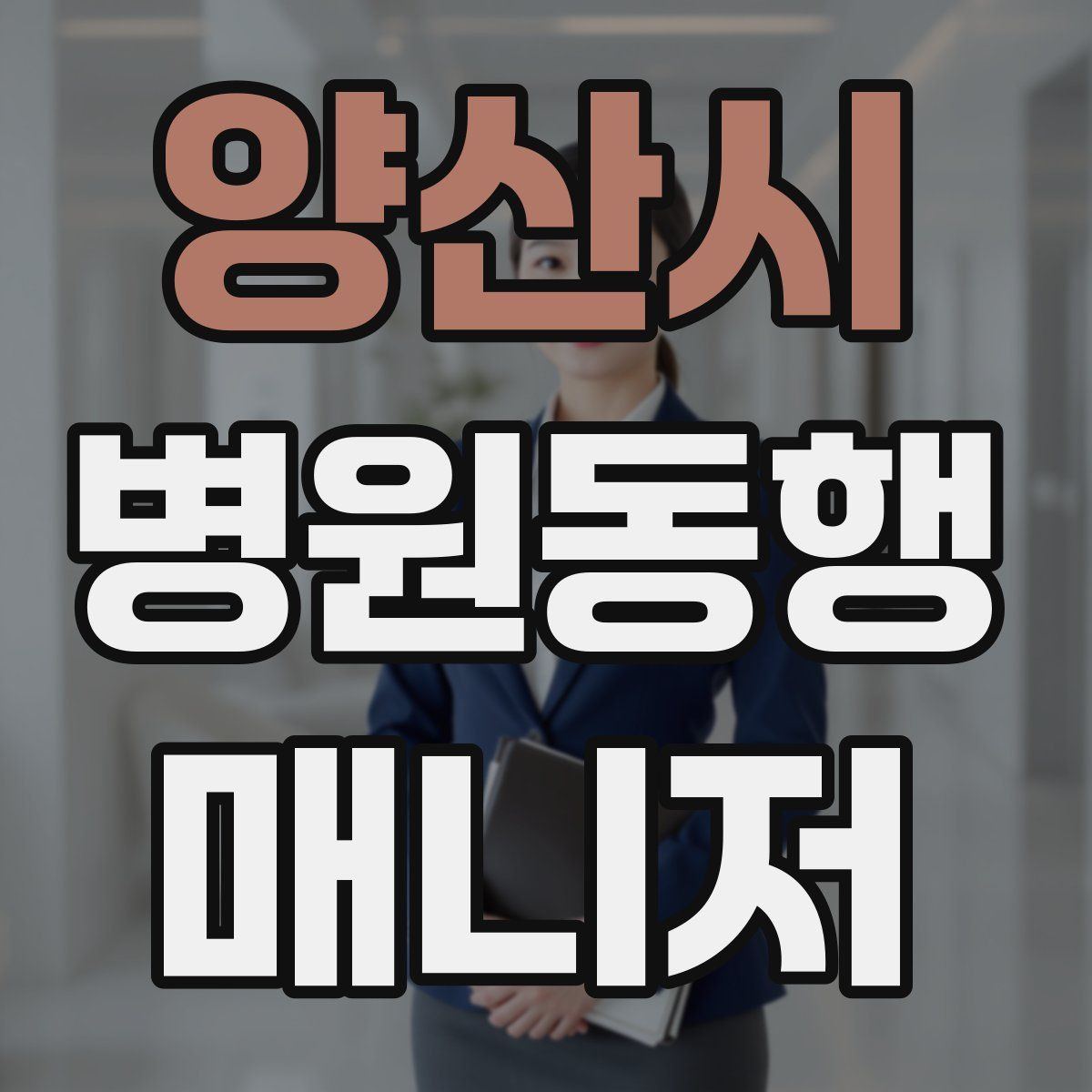 양산시 병원동행매니저 자격증