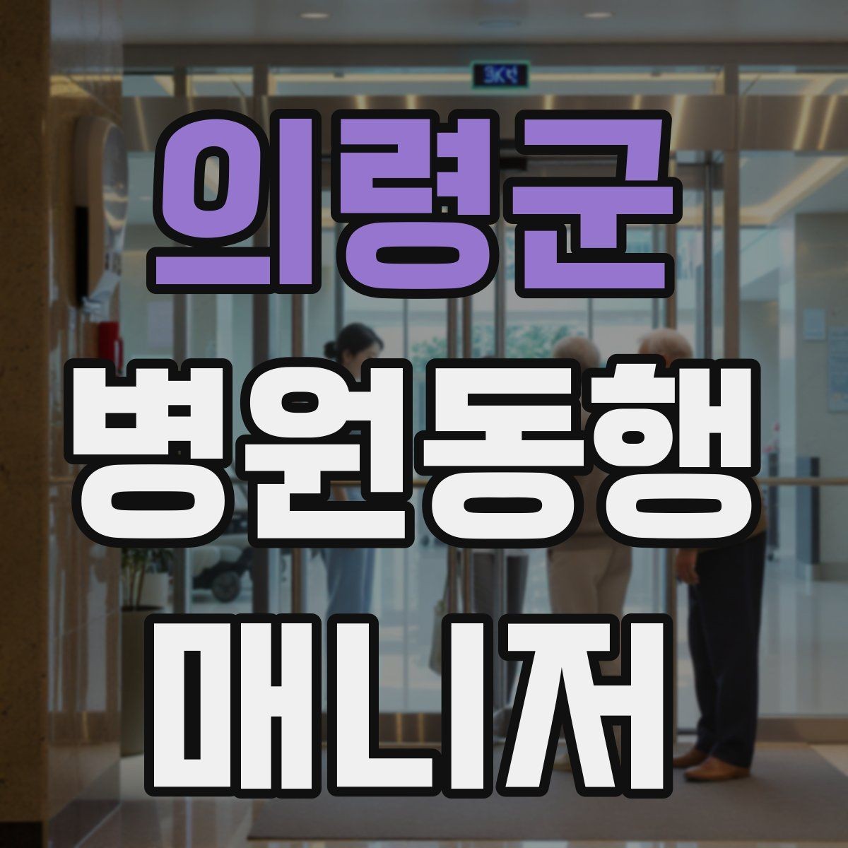 의령군 병원동행매니저 자격증 지각을 막는 이동 계획 세우는 법