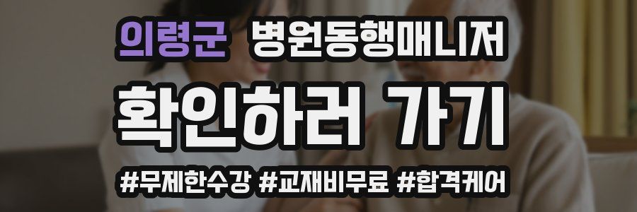 의령군 병원동행매니저 자격증