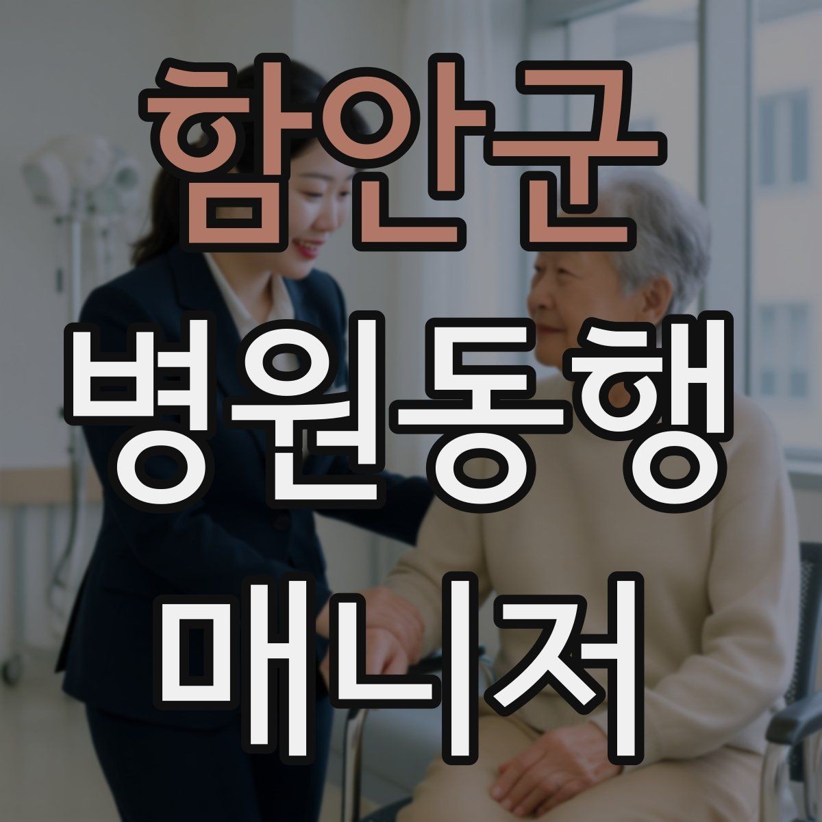 함안군 병원동행매니저 자격증 일정 관리 앱 활용하면 좋은 이유