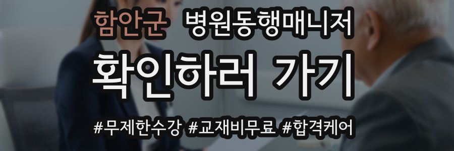 함안군 병원동행매니저 자격증