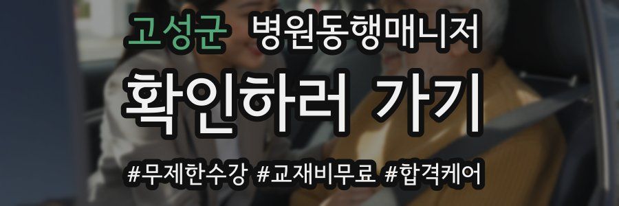 고성군 병원동행매니저 자격증