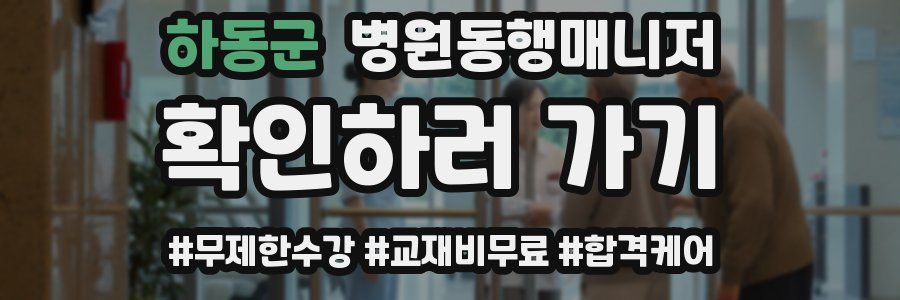 하동군 병원동행매니저 자격증