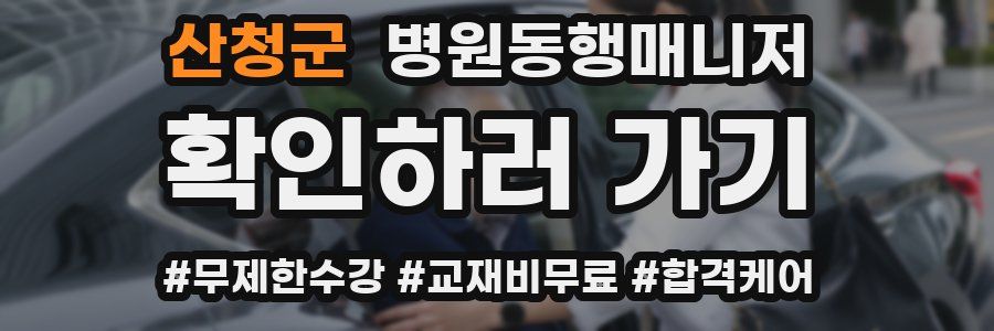 산청군 병원동행매니저 자격증