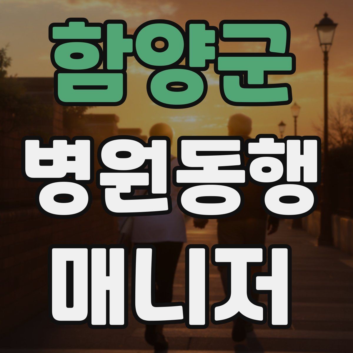함양군 병원동행매니저 자격증 이동 중 휴식 타이밍 잡는 요령