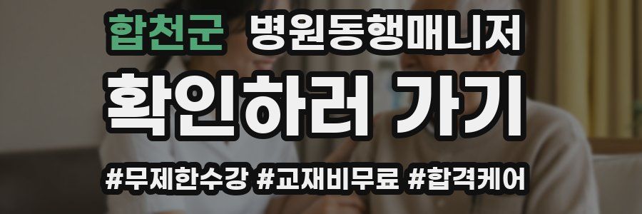 합천군 병원동행매니저 자격증