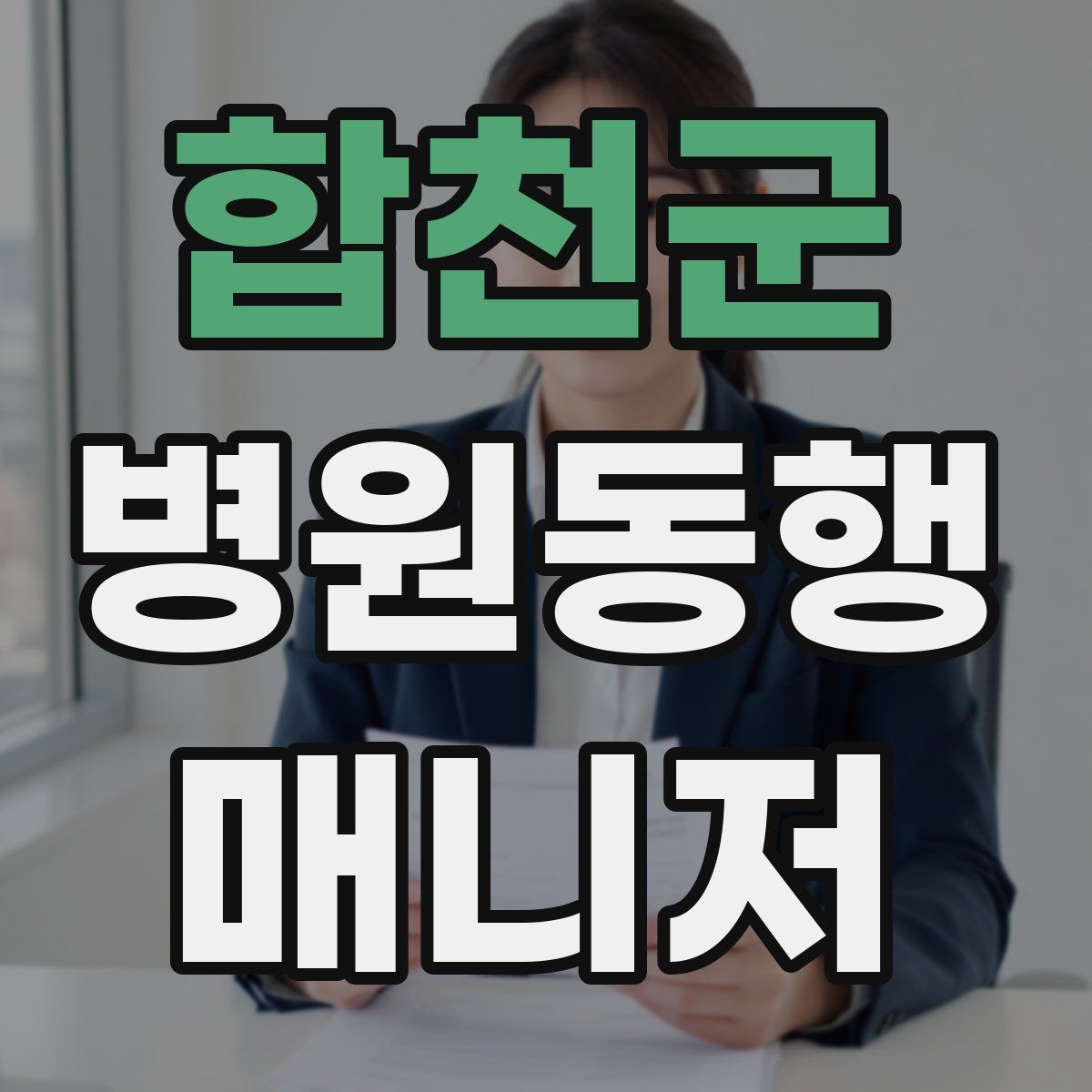 합천군 병원동행매니저 자격증