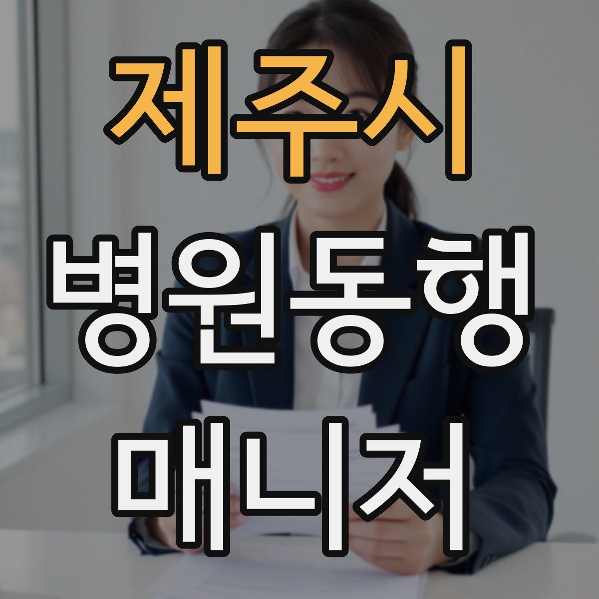 제주시 병원동행매니저 자격증