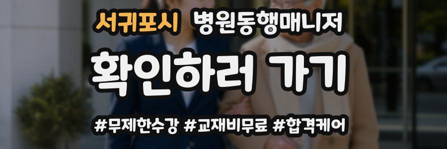 서귀포시 병원동행매니저 자격증