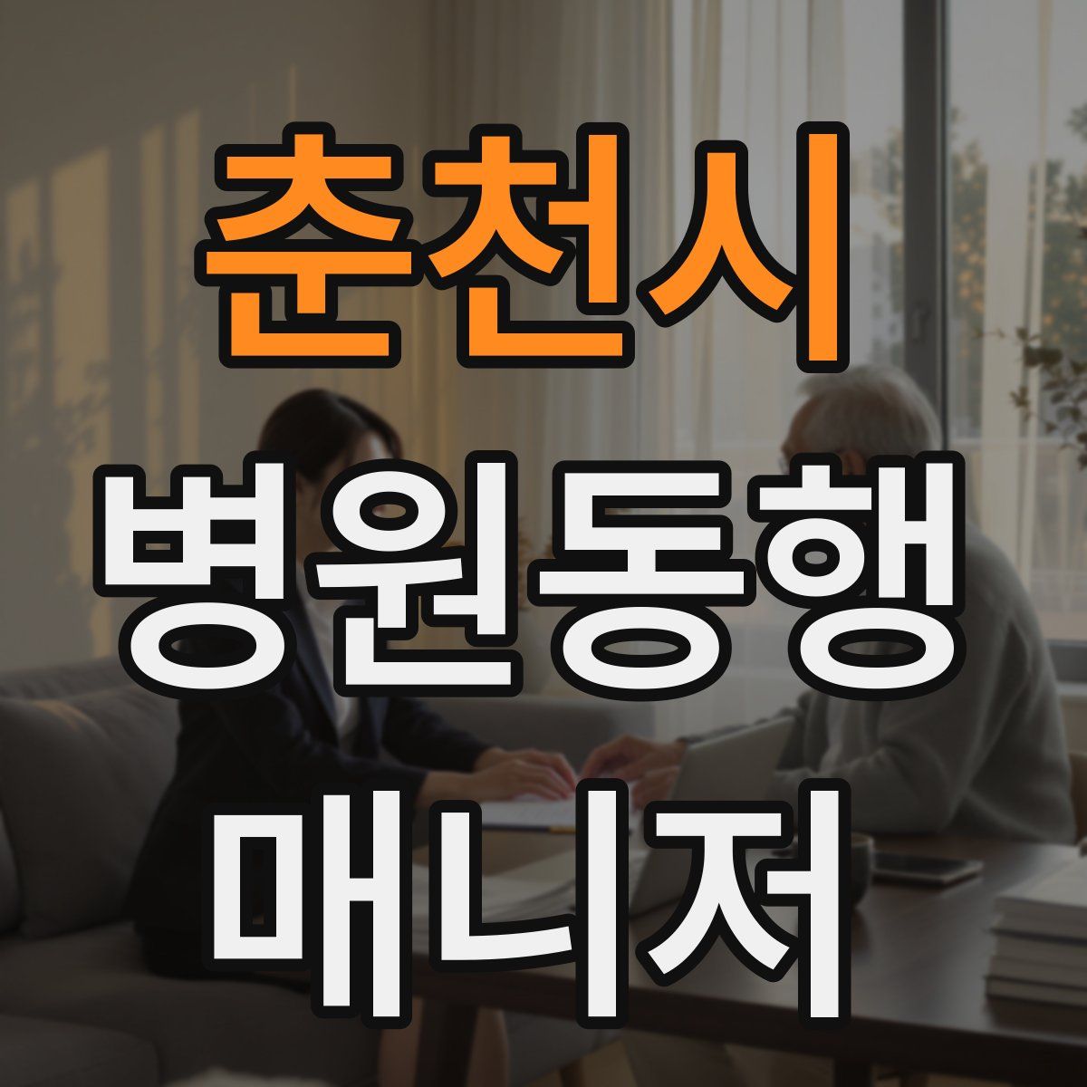 춘천시 병원동행매니저 자격증