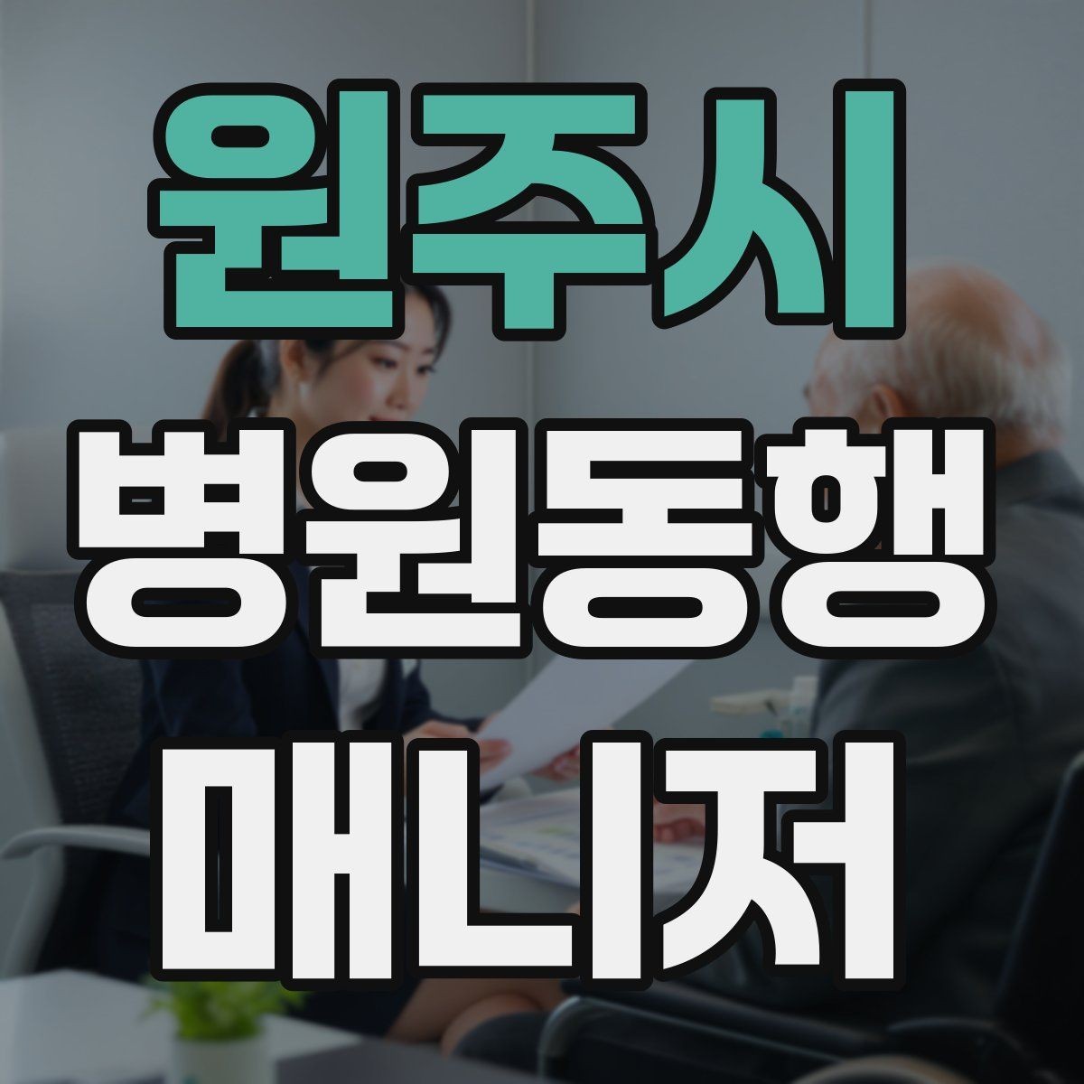원주시 병원동행매니저 자격증 진료과가 흩어져 있을 때 시간 관리