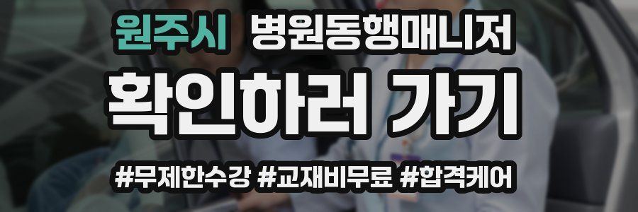원주시 병원동행매니저 자격증