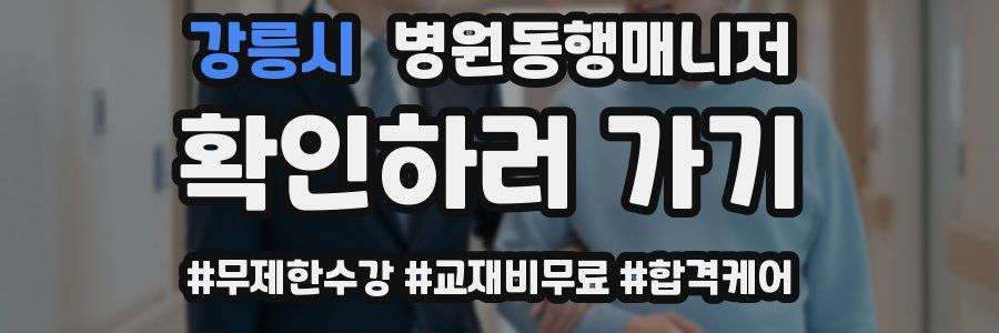강릉시 병원동행매니저 자격증