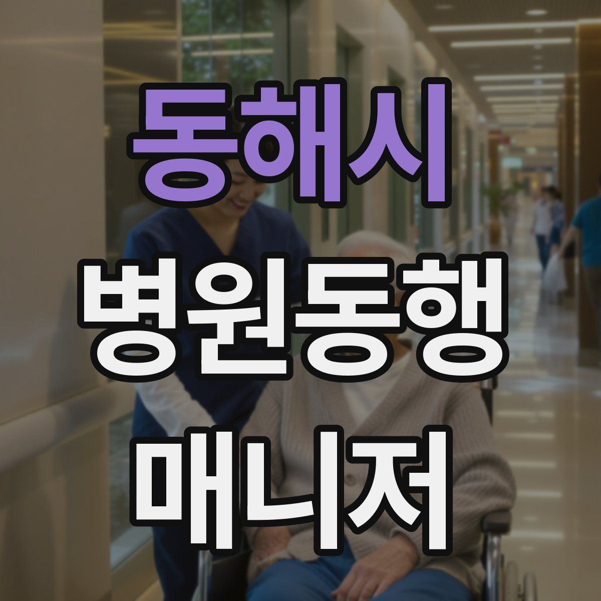 동해시 병원동행매니저 자격증 검사 결과지 수령 시 놓치기 쉬운 점