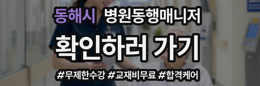 동해시 병원동행매니저 자격증