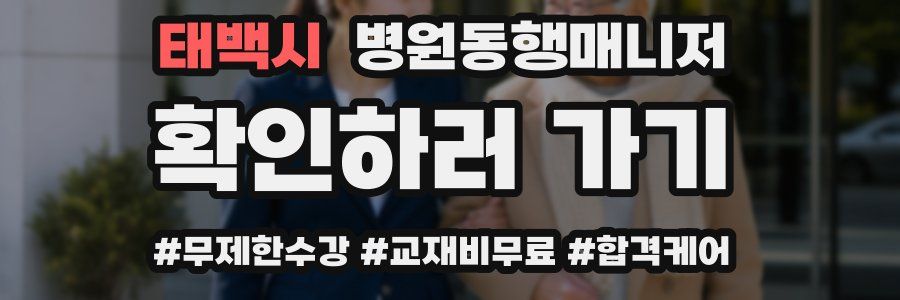 태백시 병원동행매니저 자격증