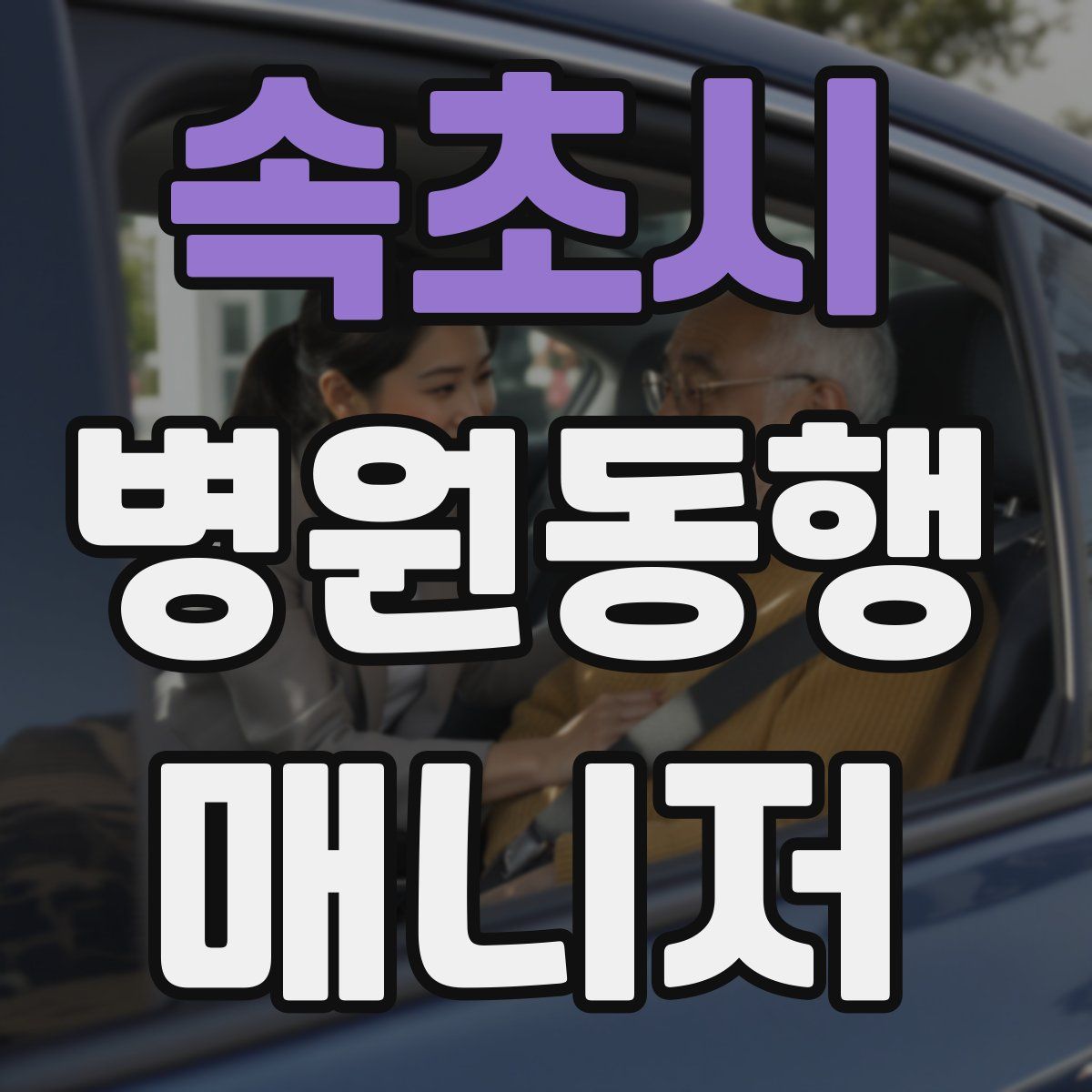 속초시 병원동행매니저 자격증