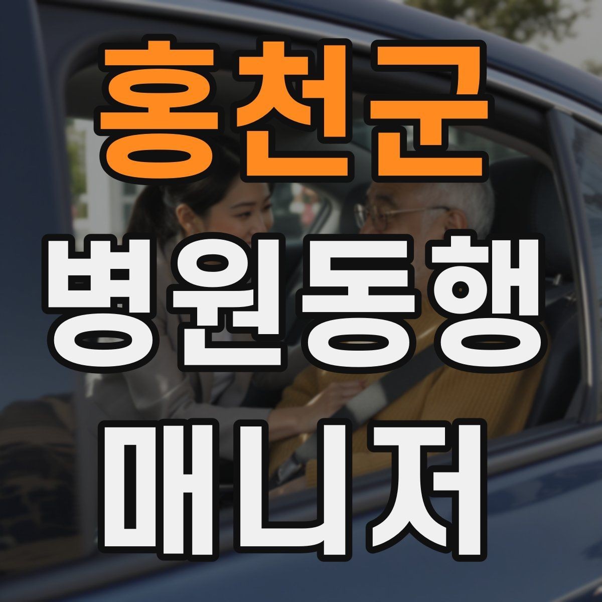 홍천군 병원동행매니저 자격증 보호자에게 전달할 내용 정리 체크