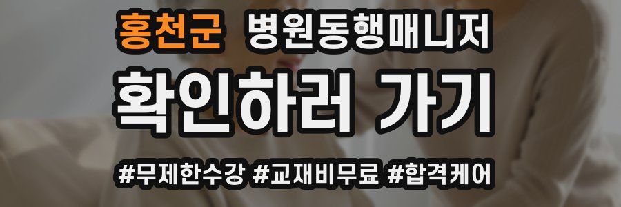 홍천군 병원동행매니저 자격증