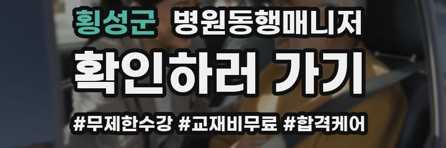 횡성군 병원동행매니저 자격증