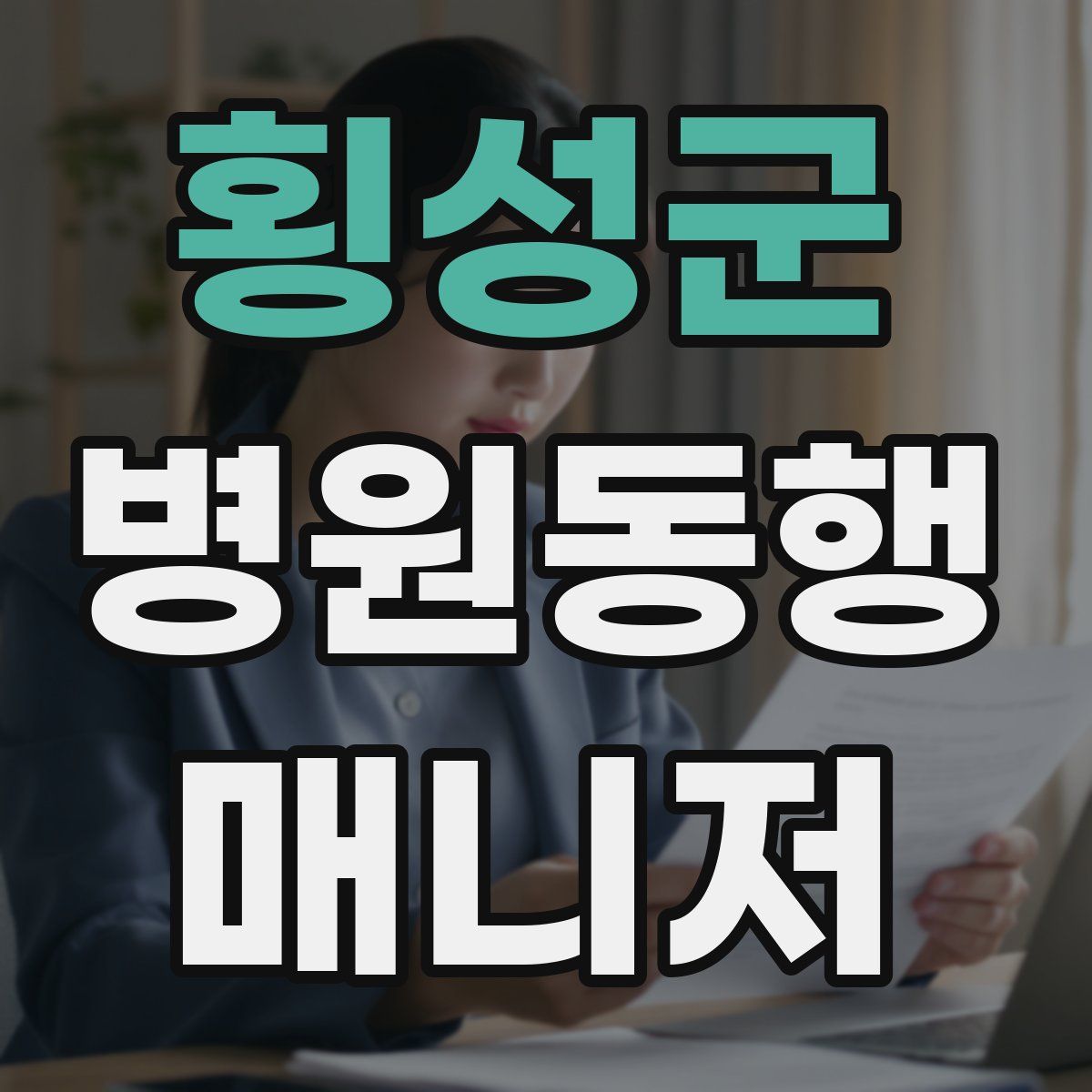 횡성군 병원동행매니저 자격증