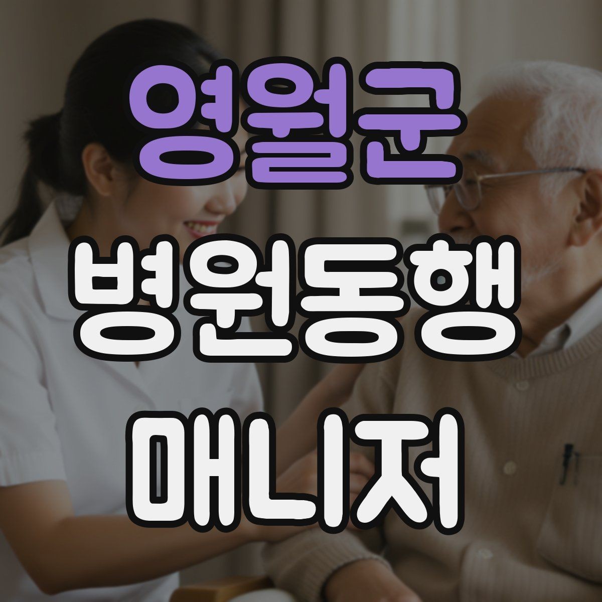 영월군 병원동행매니저 자격증 어르신이 긴장할 때 말 한마디의 힘