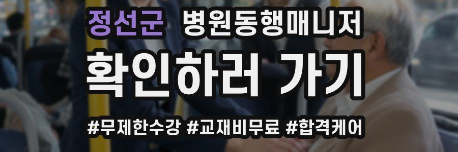 정선군 병원동행매니저 자격증