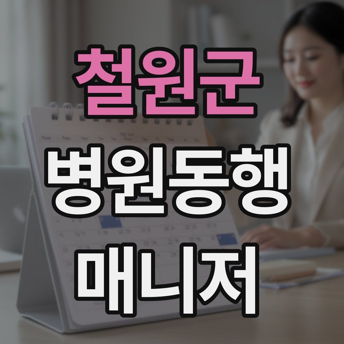 철원군 병원동행매니저 자격증 예약 문자 하나로 실수 줄이는 방법