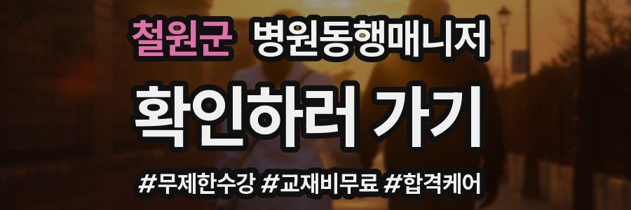 철원군 병원동행매니저 자격증