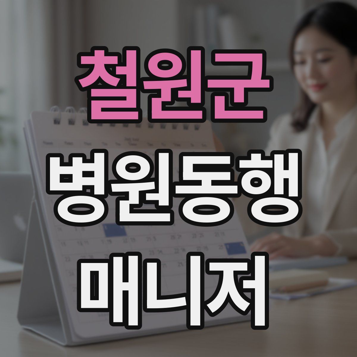 철원군 병원동행매니저 자격증