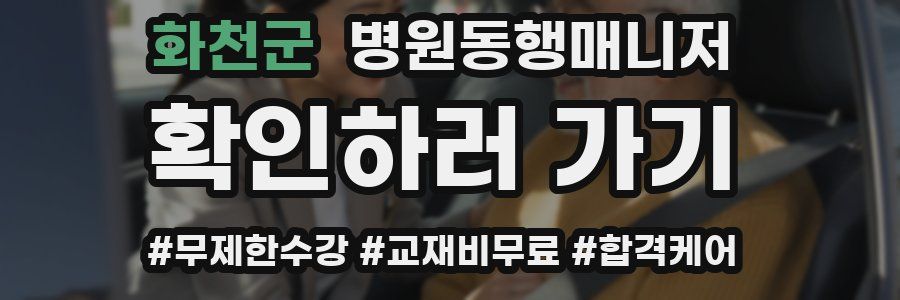 화천군 병원동행매니저 자격증