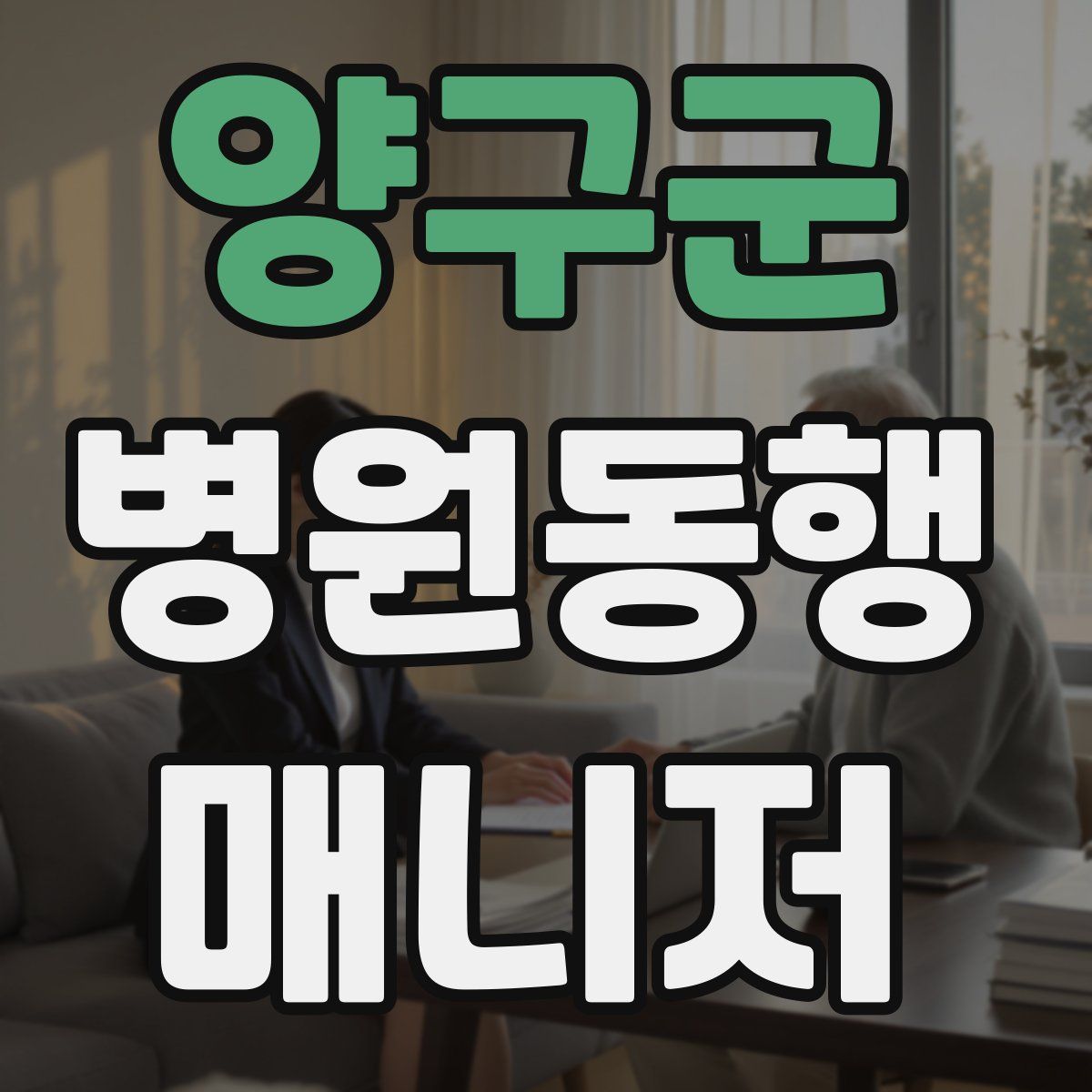 양구군 병원동행매니저 자격증