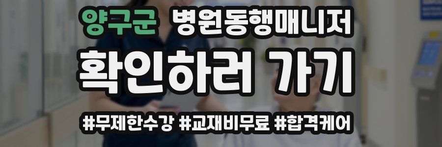 양구군 병원동행매니저 자격증