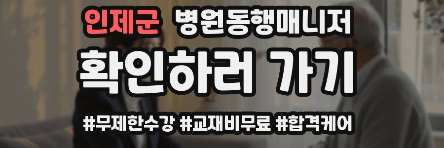 인제군 병원동행매니저 자격증