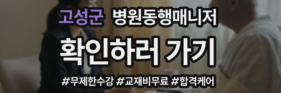 고성군 병원동행매니저 자격증