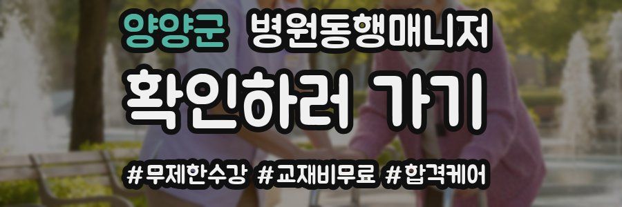 양양군 병원동행매니저 자격증