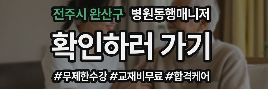 전주시 완산구 병원동행매니저 자격증