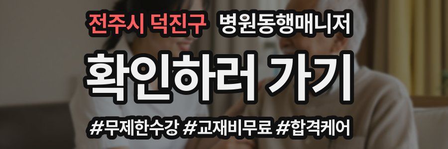 전주시 덕진구 병원동행매니저 자격증