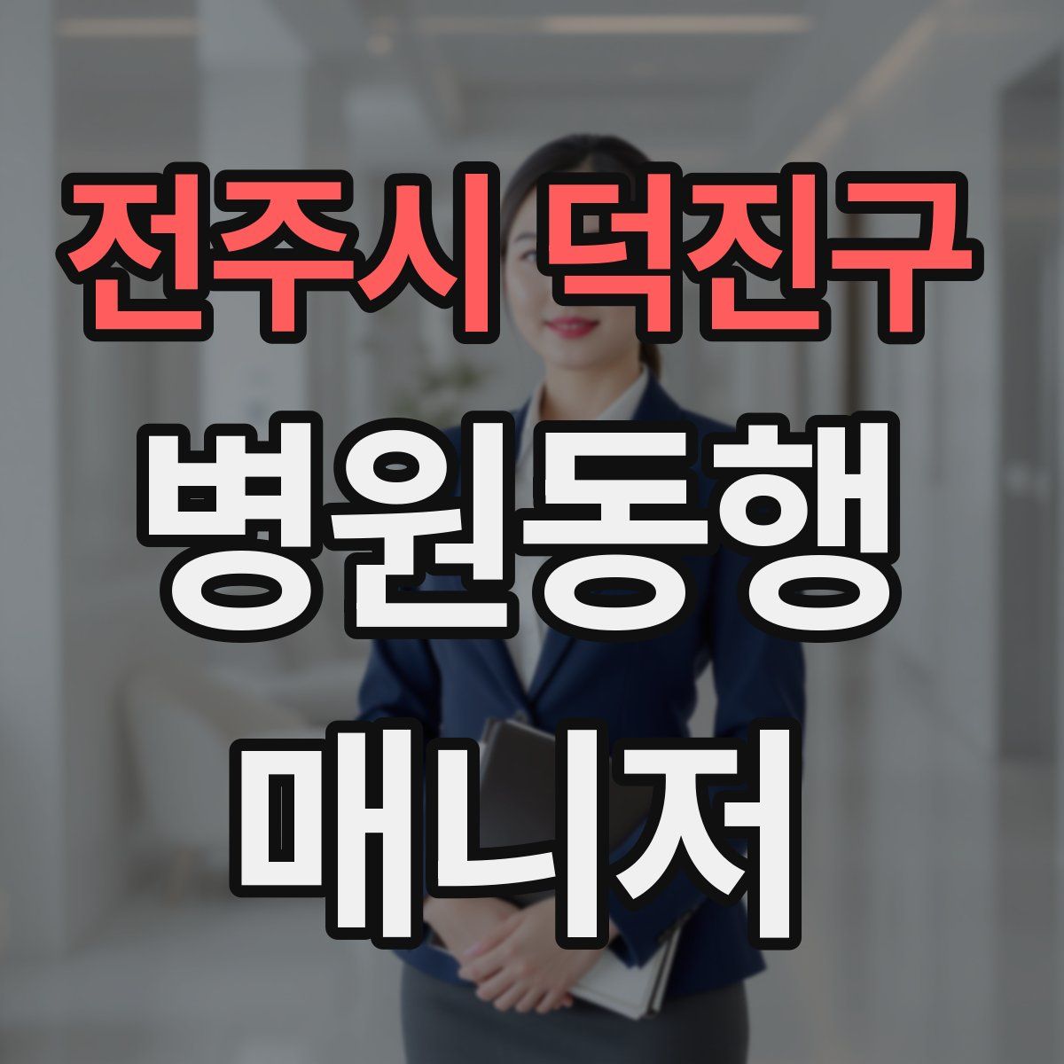 전주시 덕진구 병원동행매니저 자격증